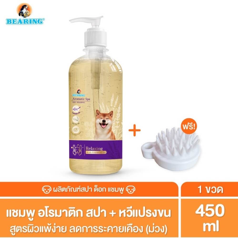 แชมพูสุนัข BEARING สูตรอโรม่า AROMATIC SPA ขนาด 450ML สำหรับสุนัขที่ผิวแพ้ง่าย (แถมฟรี หวีแปรงขน)